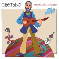 Мамульки бенд — Лечу