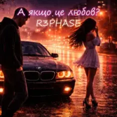 R3phase — А якщо це любов?