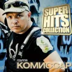 Комиссар — Адреналин