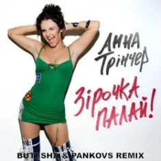 Анна Трінчер — Зірочка палай (Butesha & Pankovs Radio Edit)