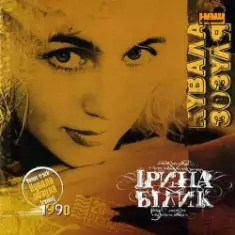 Ирина Билык — Кувала зозуля