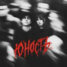 Юлия Савичева & ГРАНЖ — Юность