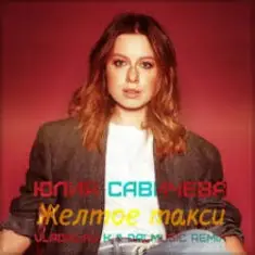 Юлия Савичева — Жёлтое такси