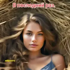 Нейросеть — В последний раз