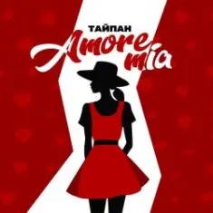 Тайпан — Amore Mia
