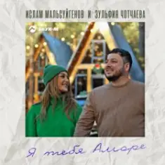Ислам Мальсуйгенов feat. Зульфия Чотчаева — Я Тебя Аморе