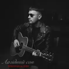 Віталій Данилюк — Лагідний сон (Alternative Edit)