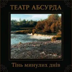 Театр Абсурда — Забери мене
