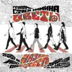 Группа Стаса Намина — Мы желаем счастья вам