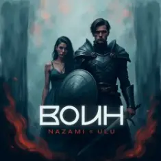 NAZAMI & ULU — Воин