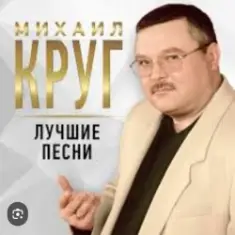 Михаил Круг — Роза