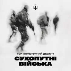 Тур & Культурний Десант — Сухопутні війська