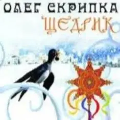 Олег Скрипка — Щедрик [Радіо версія]