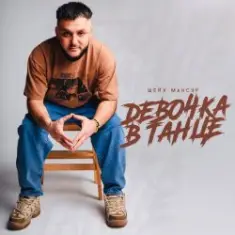 Шейх Мансур — Девочка в танце