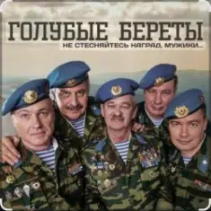 Голубые береты — Одуванчики