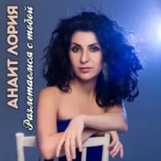 Анаит Лория feat. Дмитрий Голд — Разлетаемся с тобой