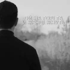 ДЗКБУ — Ой, на горі, та й женці жнуть