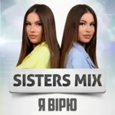 SISTERS MIX — Я вірю