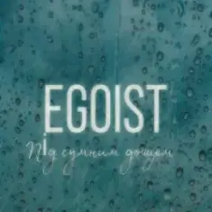 EGOIST — Під сумним дощем