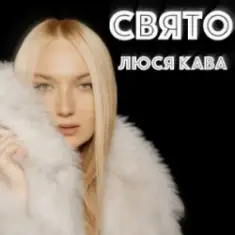 ЛЮСЯ КАВА — Свято