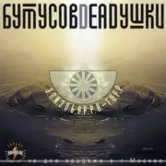 Бутусов & Deadушки — Моя звезда