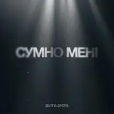 alyona alyona — Сумно Мені