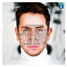 Giorgos Mazonakis — To Paraxeno Me Mena