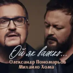 Олександр Пономарьов, Михайло Хома — Ой як важко ...