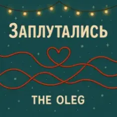 THE OLEG — Заплутались