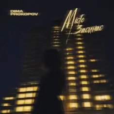 Dima PROKOPOV — Місто Засинає