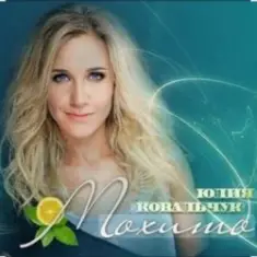 Юлия Ковальчук — Мохито