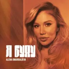 Alena Omargalieva — Я буду