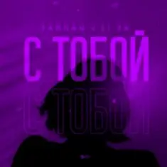 Тайпан feat. LI ZA — С Тобой