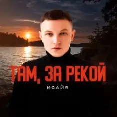 ИСАЙЯ — Там, за рекой