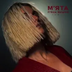 Мята — П'яна Вишня (Remix)