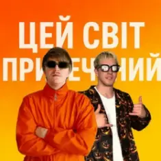 YOXDEN & Gario Nell — ЦЕЙ СВІТ ПРИРЕЧЕНИЙ