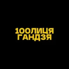100лиця & хор. Кралиця — Гандзя (Kasa Remixoff remix)