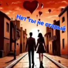 Нейросеть — Нет ты не старый