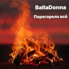 BallaDonna — Перегорело всё