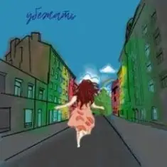 Даша Эпова — Убежать