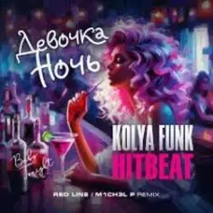 Kolya Funk & HitBeat — Девочка ночь (Baby tonight)