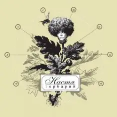 Владимир Шахрин ft. Настя Полева — Всему свое время