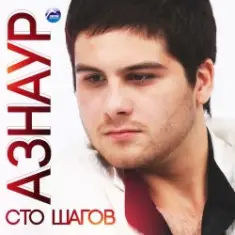 Азнаур — Ночные огни