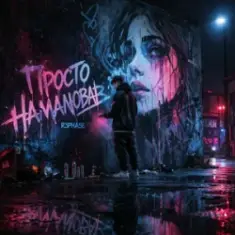 R3phase — Просто Намалював