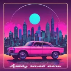 Arhangel Music — Джаз этой ночи (Disco Vers)