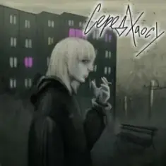 BaWN — Серед хаосу