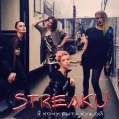 Стрелки — Я Хочу Быть Худой