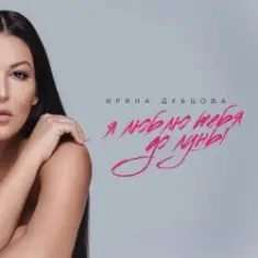 Ирина Дубцова — Я люблю тебя до Луны