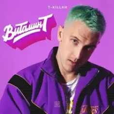 T-Killah — На Дискотеку