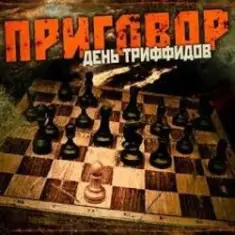 День Триффидов — По законам тепла